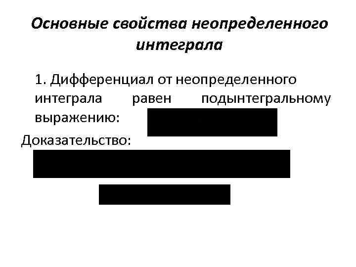 Основные свойства неопределенного интеграла 1. Дифференциал от неопределенного интеграла равен подынтегральному выражению: Доказательство: 
