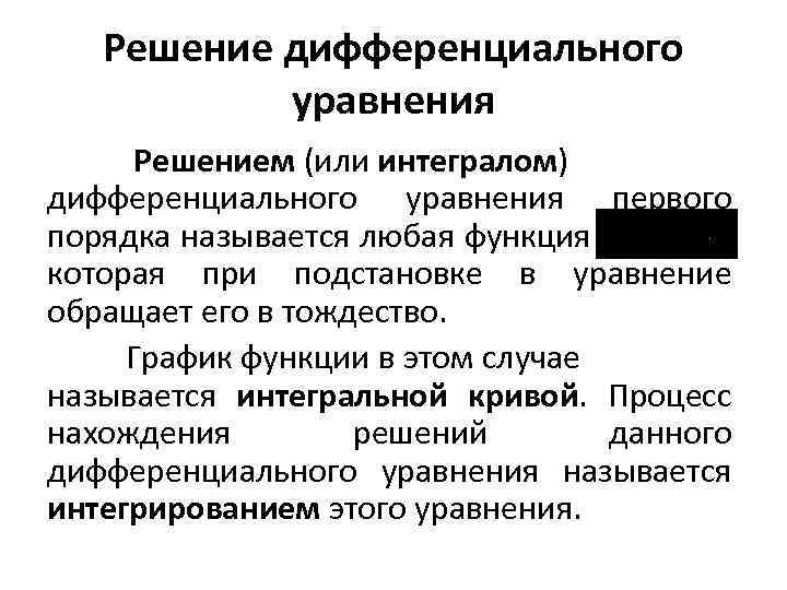 Решение дифференциального уравнения Решением (или интегралом) дифференциального уравнения первого порядка называется любая функция ,