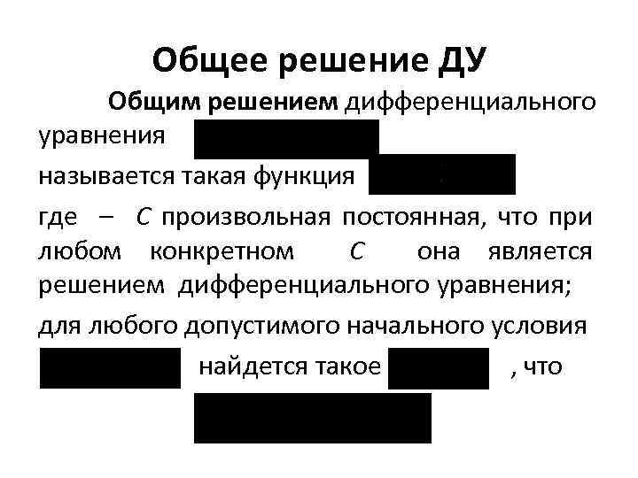 Общее решение ДУ Общим решением дифференциального уравнения называется такая функция где – C произвольная