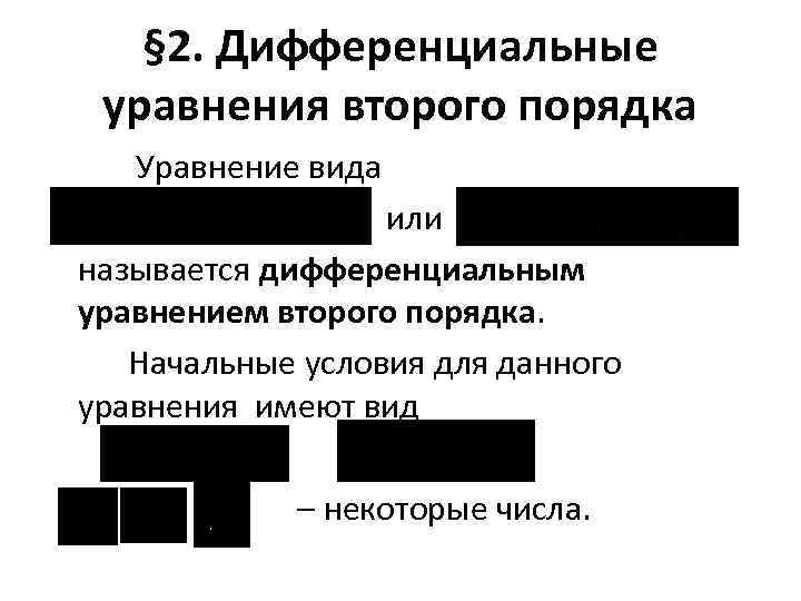 § 2. Дифференциальные уравнения второго порядка Уравнение вида или называется дифференциальным уравнением второго порядка.