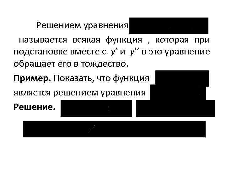 Решением уравнения называется всякая функция , которая при подстановке вместе с y’ и y’’