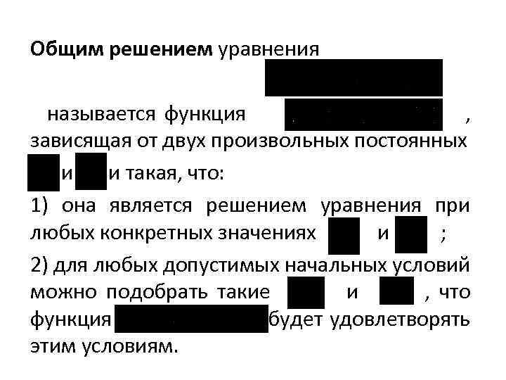 Общим решением уравнения называется функция , зависящая от двух произвольных постоянных и и такая,