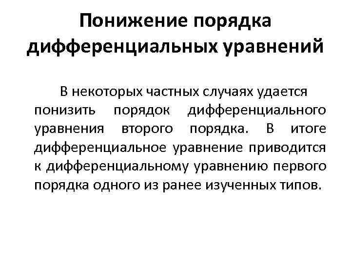 Понижение порядка дифференциальных уравнений В некоторых частных случаях удается понизить порядок дифференциального уравнения второго