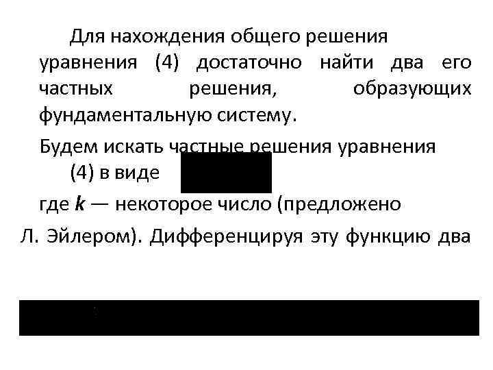 Для нахождения общего решения уравнения (4) достаточно найти два его частных решения, образующих фундаментальную