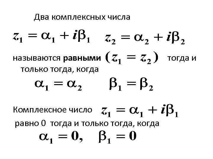 Два комплексных числа называются равными тогда и только тогда, когда Комплексное число равно 0
