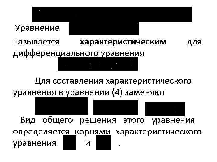  Уравнение называется характеристическим дифференциального уравнения для Для составления характеристического уравнения в уравнении (4)