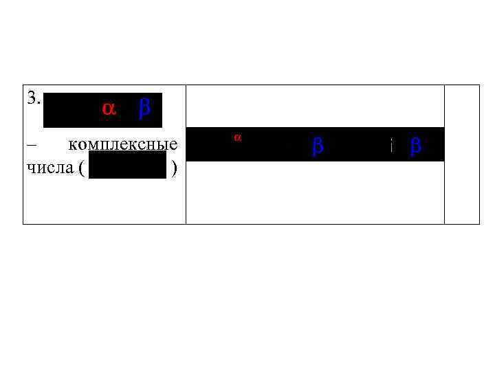 3. – комплексные числа ( ) 