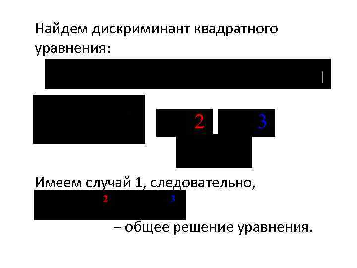 Найдем дискриминант квадратного уравнения: Имеем случай 1, следовательно, – общее решение уравнения. 