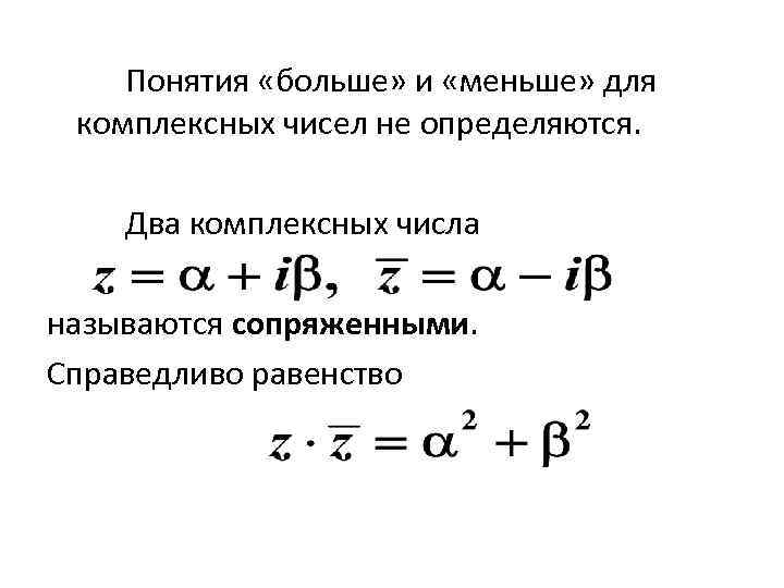 Понятия «больше» и «меньше» для комплексных чисел не определяются. Два комплексных числа называются сопряженными.