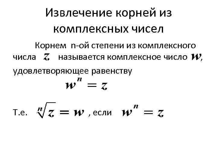 Извлечение корней из комплексных чисел Корнем n-ой степени из комплексного числа называется комплексное число