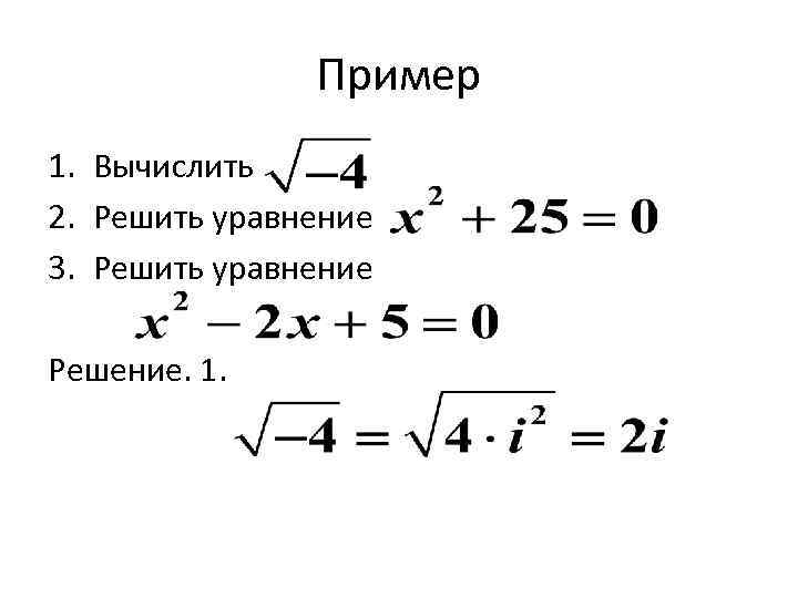 Пример 1. Вычислить 2. Решить уравнение 3. Решить уравнение Решение. 1. 