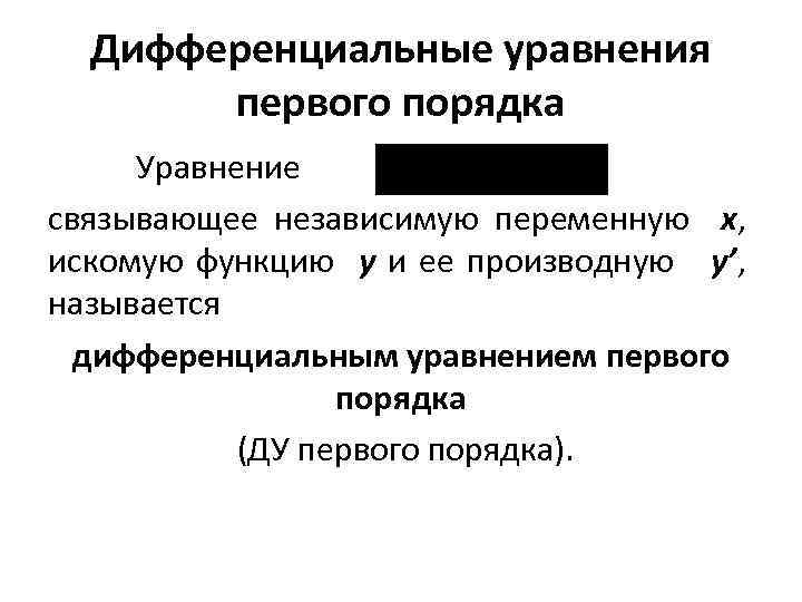 Дифференциальные уравнения первого порядка Уравнение связывающее независимую переменную x, искомую функцию y и ее