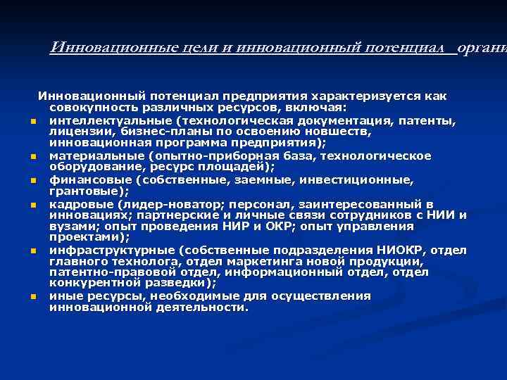 Инновационные цели и инновационный потенциал органи Инновационный потенциал предприятия характеризуется как совокупность различных ресурсов,