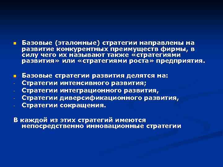 n Базовые (эталонные) стратегии направлены на развитие конкурентных преимуществ фирмы, в силу чего их
