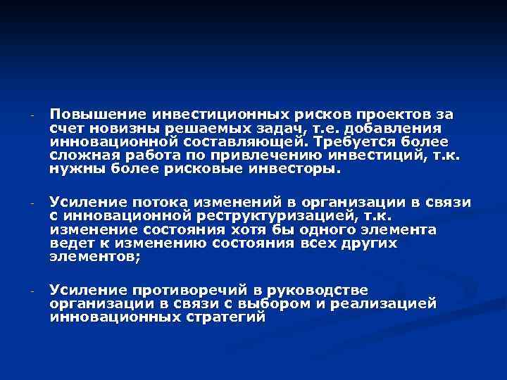 - Повышение инвестиционных рисков проектов за счет новизны решаемых задач, т. е. добавления инновационной