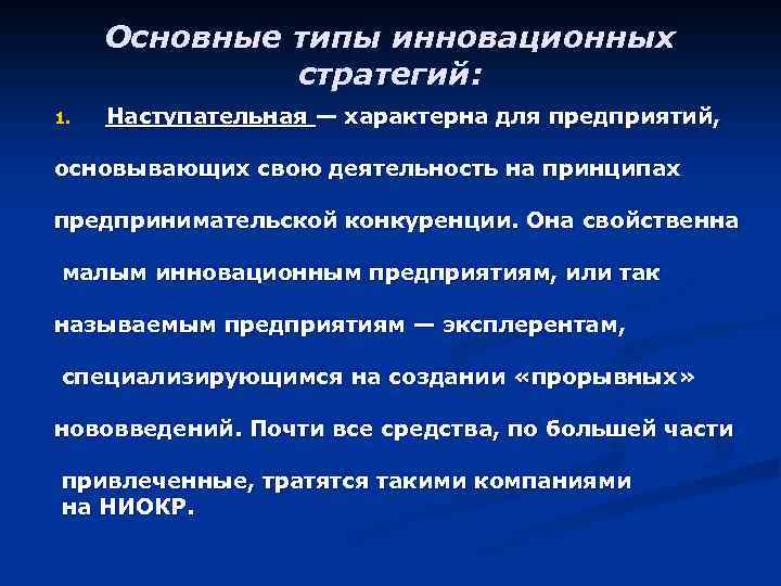 Основная цель инноваций. Типы инновационных предприятий. Виды инновационных стратегий. Эксплеренты - это малые предприятия, специализирующиеся:. Инновационный потенциал организации.