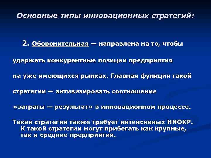 Основные типы инновационных стратегий: 2. Оборонительная — направлена на то, чтобы удержать конкурентные позиции