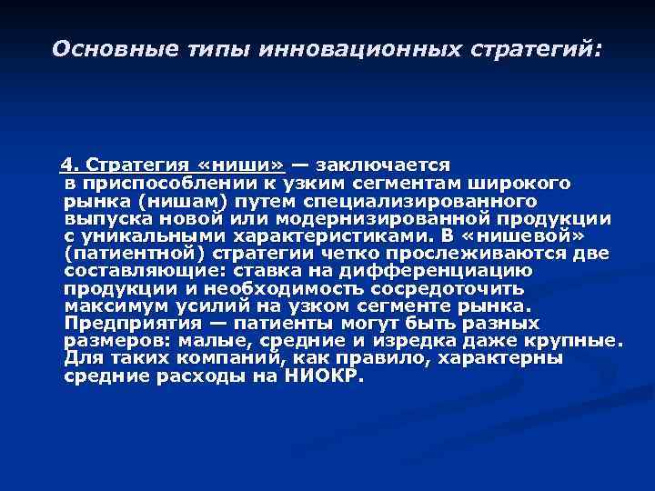 Основные типы инновационных стратегий: 4. Стратегия «ниши» — заключается в приспособлении к узким сегментам