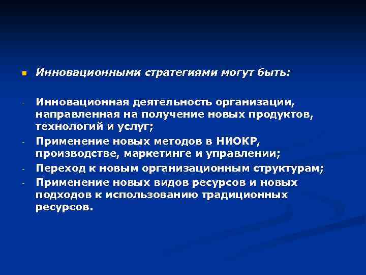 n Инновационными стратегиями могут быть: - Инновационная деятельность организации, направленная на получение новых продуктов,