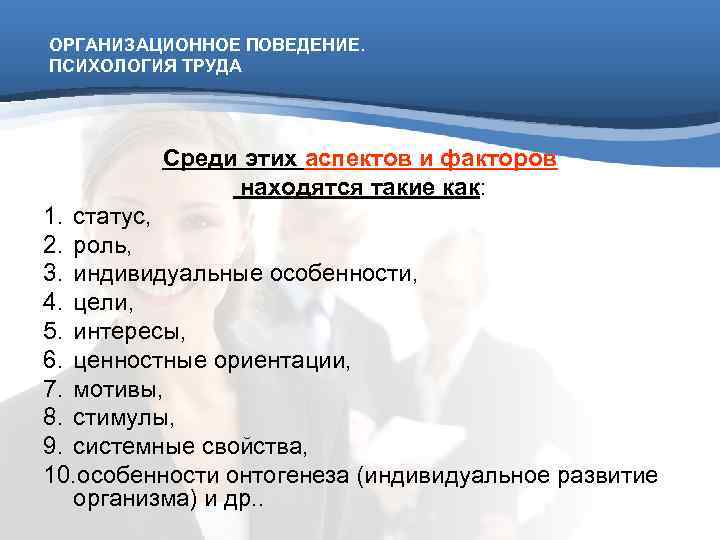ОРГАНИЗАЦИОННОЕ ПОВЕДЕНИЕ. ПСИХОЛОГИЯ ТРУДА   Среди этих аспектов и факторов   