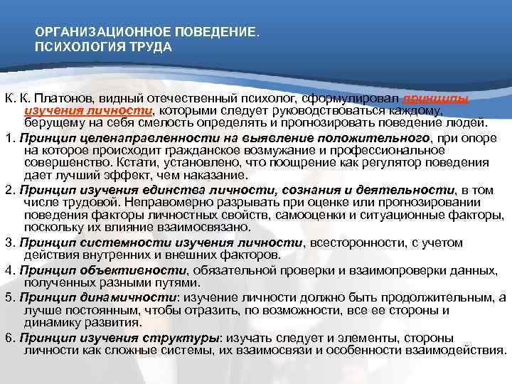   ОРГАНИЗАЦИОННОЕ ПОВЕДЕНИЕ. ПСИХОЛОГИЯ ТРУДА  К. К. Платонов, видный отечественный психолог, сформулировал