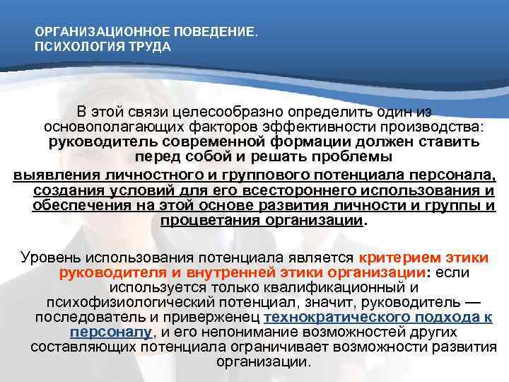  ОРГАНИЗАЦИОННОЕ ПОВЕДЕНИЕ.  ПСИХОЛОГИЯ ТРУДА  В этой связи целесообразно определить один из