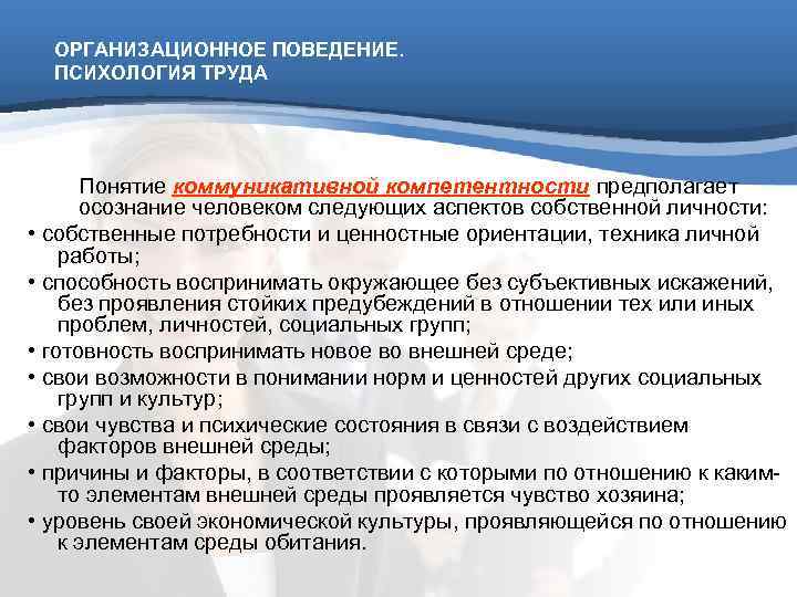  ОРГАНИЗАЦИОННОЕ ПОВЕДЕНИЕ.  ПСИХОЛОГИЯ ТРУДА  Понятие коммуникативной компетентности предполагает  осознание человеком