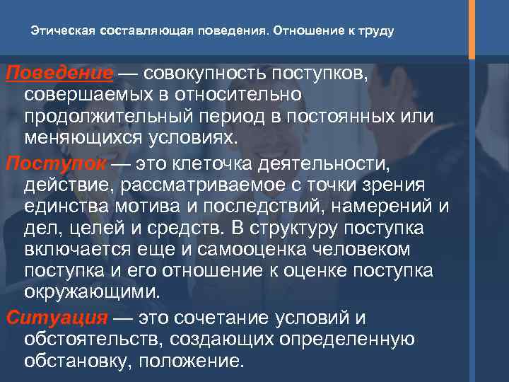  Этическая составляющая поведения. Отношение к труду  Поведение — совокупность поступков,  совершаемых