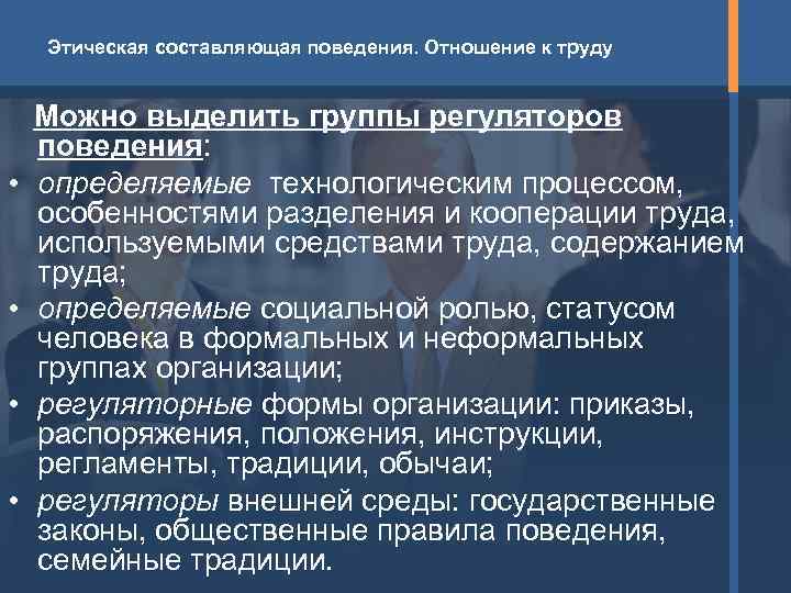   Этическая составляющая поведения. Отношение к труду  Можно выделить группы регуляторов поведения: