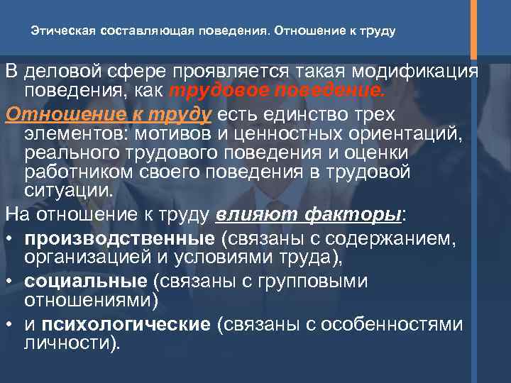  Этическая составляющая поведения. Отношение к труду  В деловой сфере проявляется такая модификация