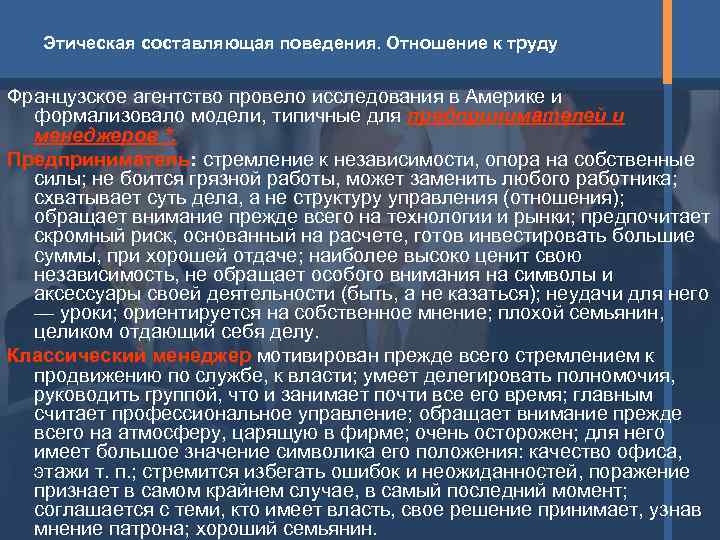   Этическая составляющая поведения. Отношение к труду  Французское агентство провело исследования в