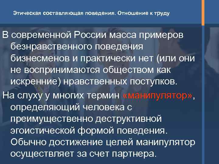  Этическая составляющая поведения. Отношение к труду  В современной России масса примеров 