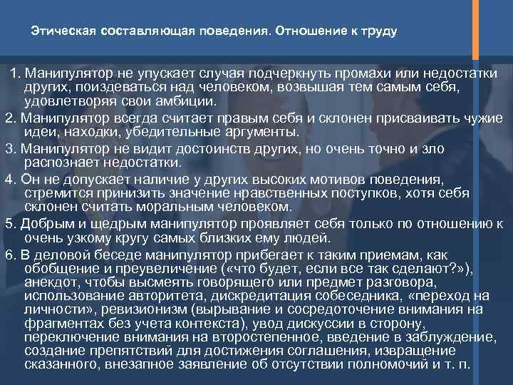   Этическая составляющая поведения. Отношение к труду  1. Манипулятор не упускает случая