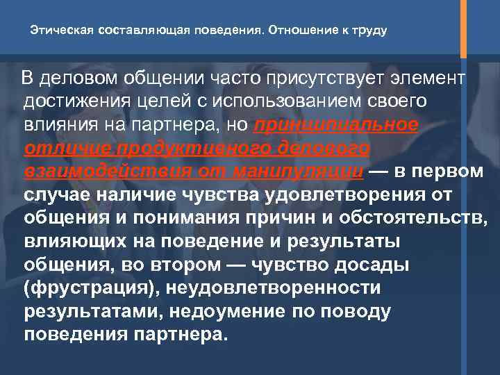 Этическая составляющая поведения. Отношение к труду  В деловом общении часто присутствует элемент достижения