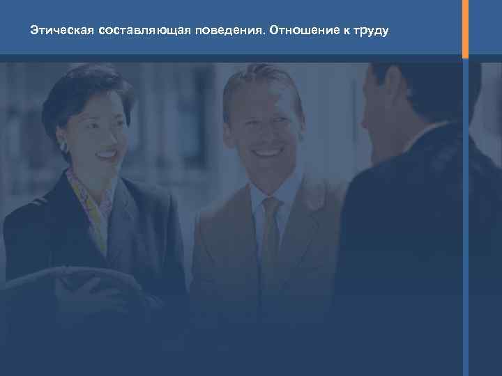 Этическая составляющая поведения. Отношение к труду 