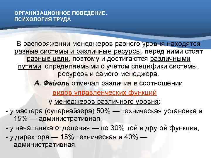  ОРГАНИЗАЦИОННОЕ ПОВЕДЕНИЕ.  ПСИХОЛОГИЯ ТРУДА   В распоряжении менеджеров разного уровня находятся