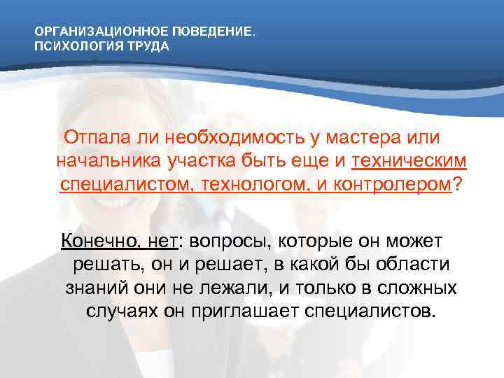 ОРГАНИЗАЦИОННОЕ ПОВЕДЕНИЕ. ПСИХОЛОГИЯ ТРУДА  Отпала ли необходимость у мастера или  начальника участка
