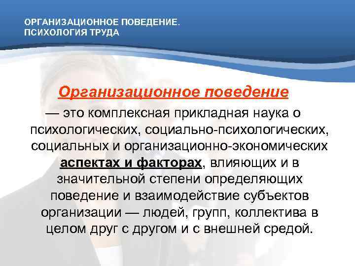 Психология труда. Организационная психология. Организационное поведение. Задачи организационной психологии. Психология организационного поведения.