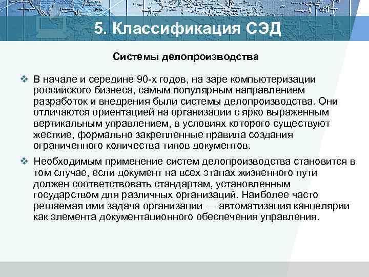 5. Классификация СЭД Системы делопроизводства v В начале и середине 90 -х годов, на