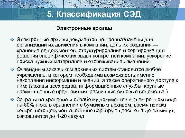 5. Классификация СЭД Электронные архивы v Электронные архивы документов не предназначены для организации их