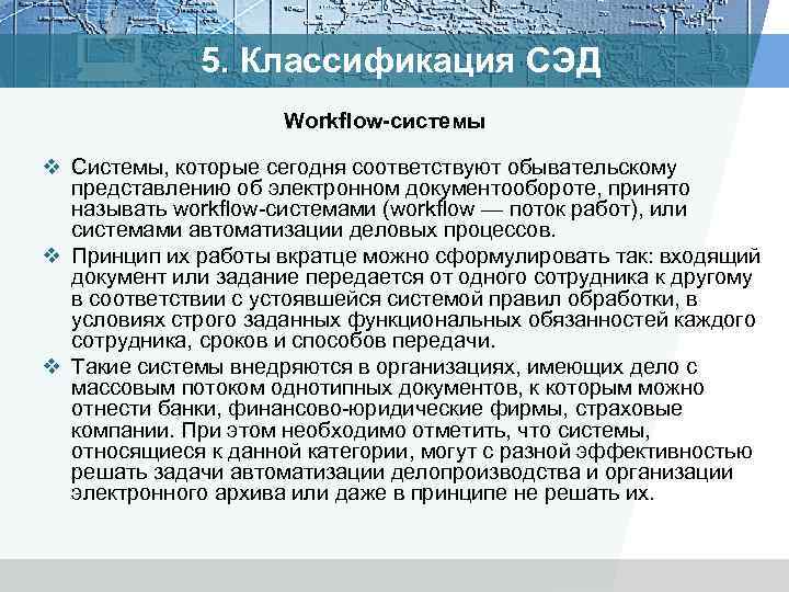 5. Классификация СЭД Workflow-системы v Системы, которые сегодня соответствуют обывательскому представлению об электронном документообороте,
