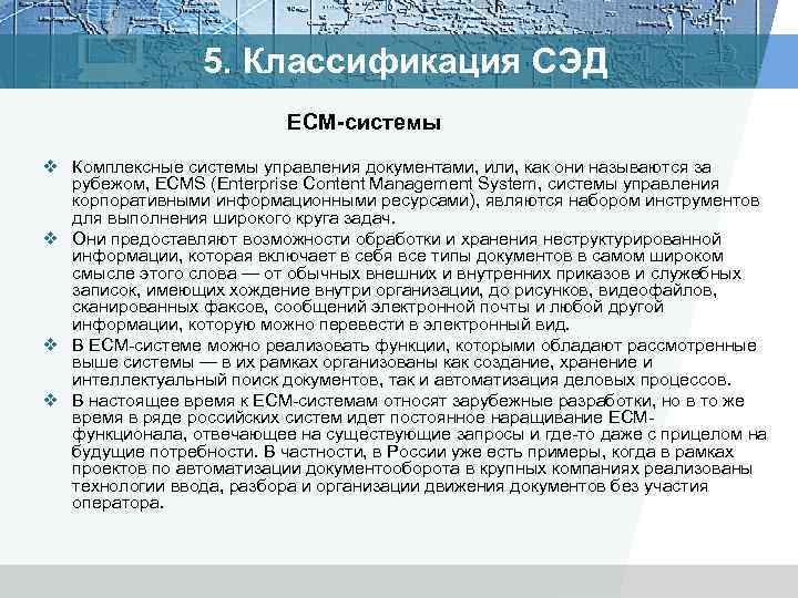 5. Классификация СЭД ECM-системы v Комплексные системы управления документами, или, как они называются за