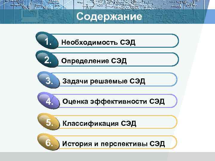 Содержание 1. Необходимость СЭД 2. Определение СЭД 3. Задачи решаемые СЭД 4. Оценка эффективности