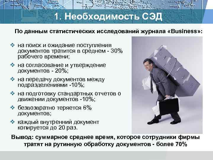 1. Необходимость СЭД По данным статистических исследований журнала «Business» : v на поиск и