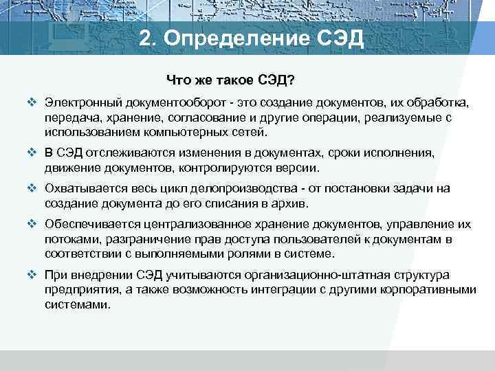 5 систем электронного документооборота. Что такое СЭД В делопроизводстве. Программа СЭД. Что такое СЭД электронный документооборот.