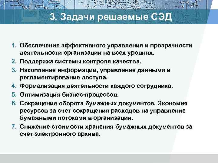 3. Задачи решаемые СЭД 1. Обеспечение эффективного управления и прозрачности деятельности организации на всех