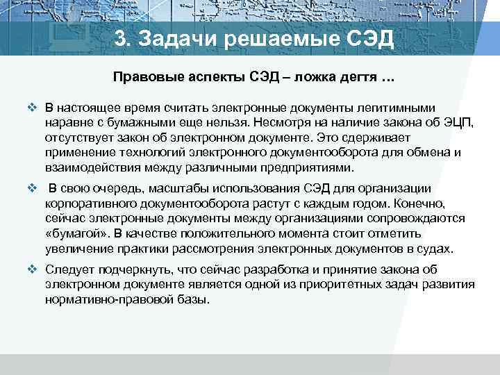 3. Задачи решаемые СЭД Правовые аспекты СЭД – ложка дегтя … v В настоящее