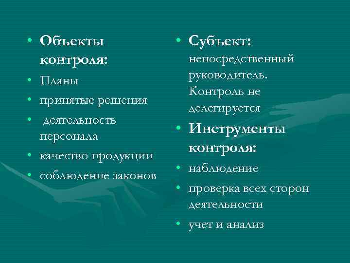  • Объекты контроля: • Планы • принятые решения • деятельность персонала • качество