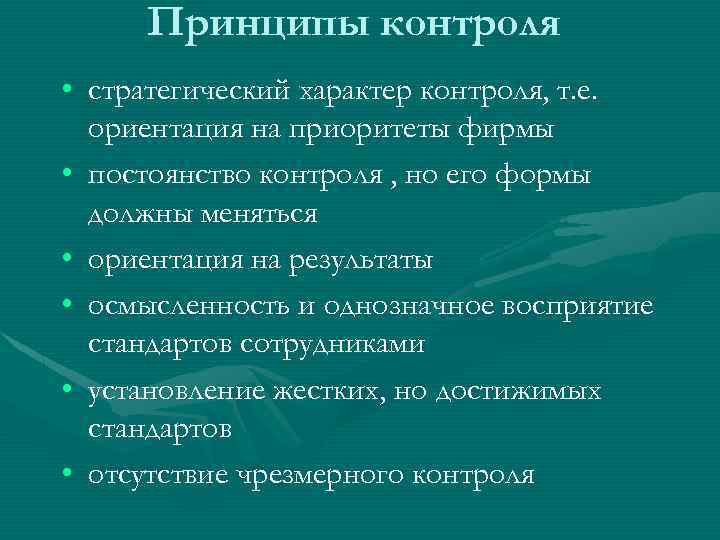 Принципы контроля • стратегический характер контроля, т. е. ориентация на приоритеты фирмы • постоянство