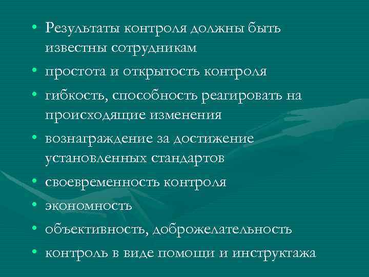  • Результаты контроля должны быть известны сотрудникам • простота и открытость контроля •